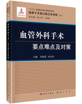 血管外科手术要点难点及对策