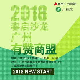 有赞广州商盟2018春启沙龙&amp;小程序布局2018年的全年运营