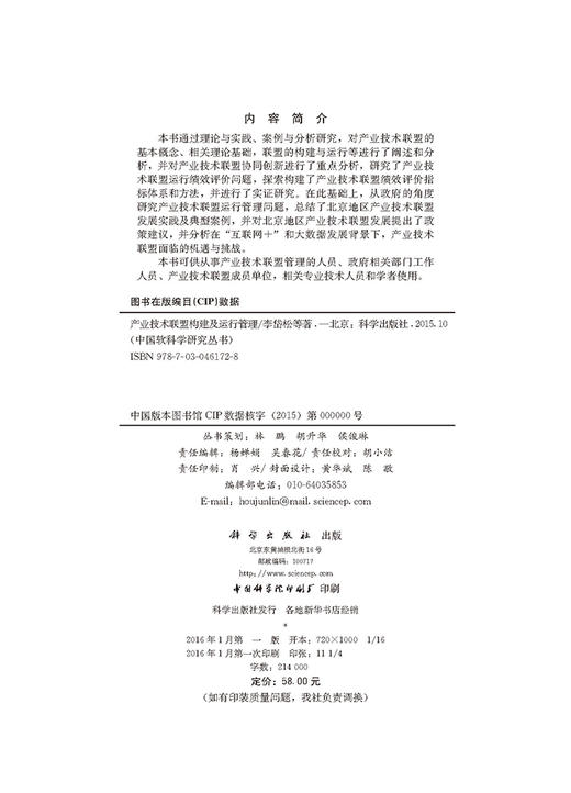 [按需印刷]产业技术联盟构建及运行管理/李岱松，孙亮，李建玲，汤健 商品图2