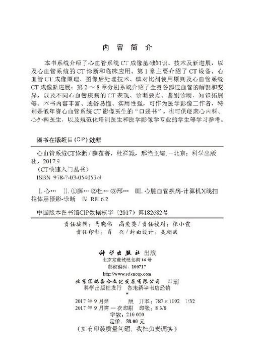 心血管系统CT诊断/CT快速入门丛书李果珍教授作序，周纯武教授、杨正汉教授联合推荐！ 商品图2