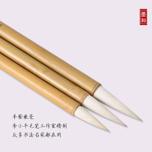 墨和 羊紫兼毫 李小平毛笔工作室 商品图0