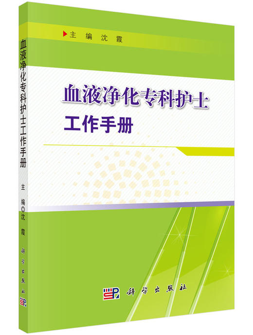 血液净化专科护士工作手册 商品图0