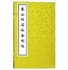 中国碑帖经典——泰山经石峪《金刚经》(古籍·一函一册) 商品缩略图0