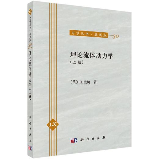 理论流体动力学（上册） 商品图0