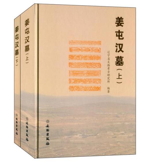 姜屯汉墓（全二册）(精) 商品图0