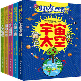 超级问问问日本小学生人气百科问答（套装5册）