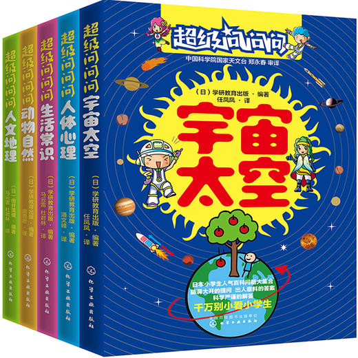 超级问问问日本小学生人气百科问答（套装5册） 商品图0