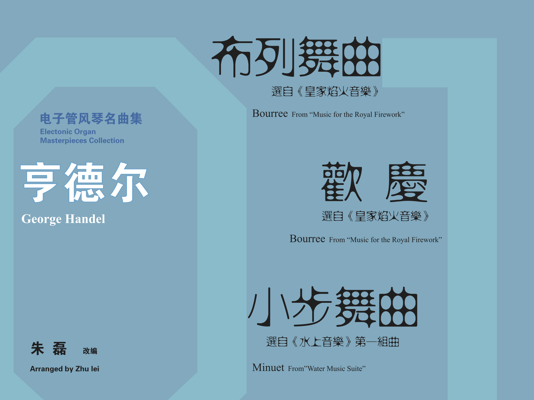 [非纸质]电子版_亨德尔：《布列舞曲》&《欢庆》&《小步舞曲》丨适用型号：吟飞第二代系列