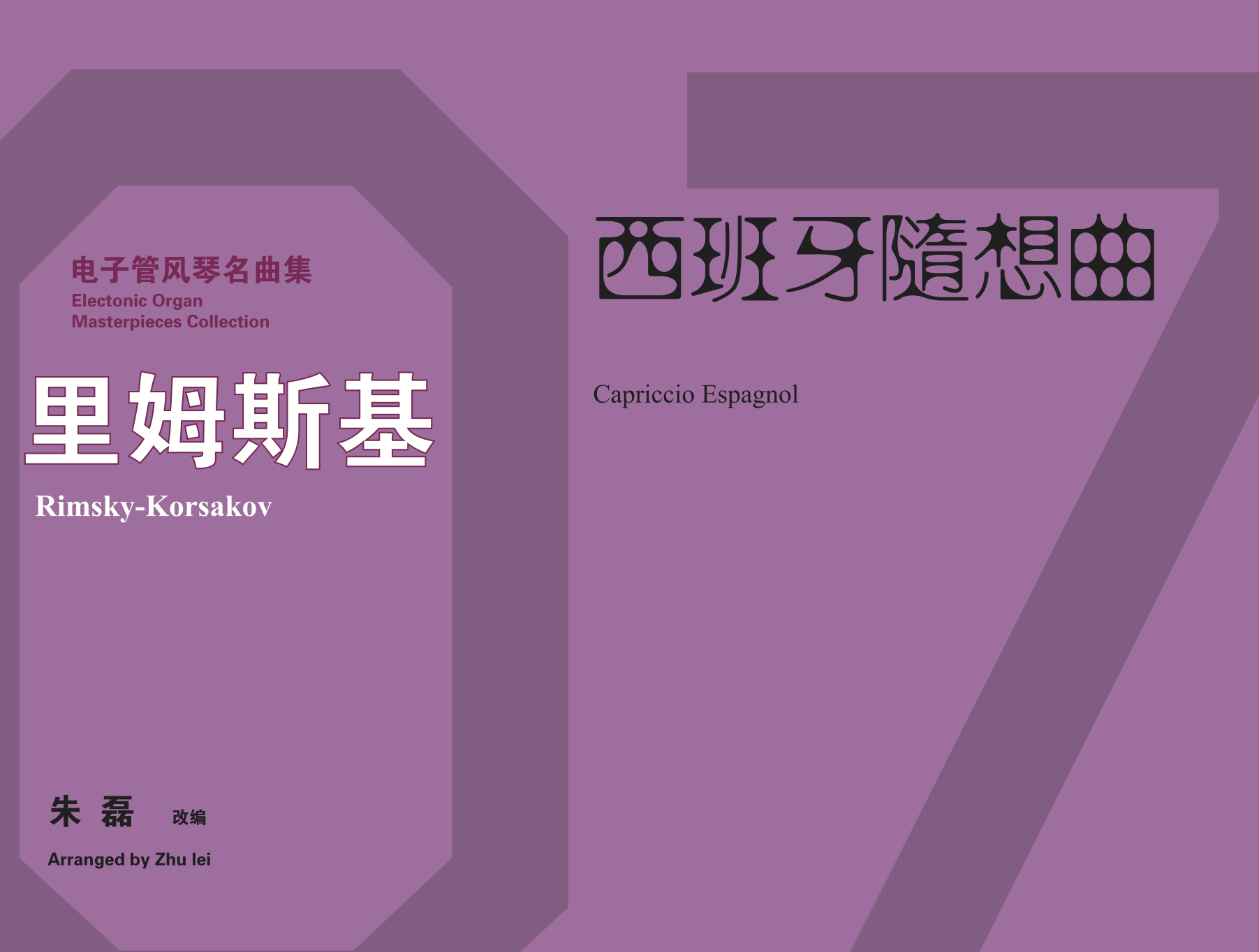 [非纸质]电子版_里姆斯基·柯萨科夫：《西班牙随想曲》丨适用：RS1000E/800/760