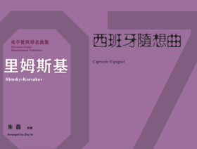 [非纸质]电子版_里姆斯基·柯萨科夫：《西班牙随想曲》丨适用：RS1000E/800/760