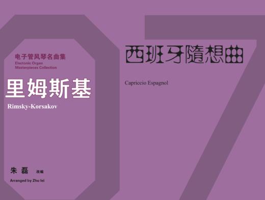 [非纸质]电子版_里姆斯基·柯萨科夫：《西班牙随想曲》丨适用：RS1000E/800/760 商品图0