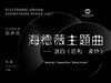 [非纸质]电子版《哈利波特——海德薇主题曲》丨适用：RS1000E/800/760/520 商品缩略图0