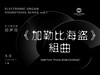 [非纸质]电子版《加勒比海盗》组曲丨适用：RS1000E/800/760/520 商品缩略图0