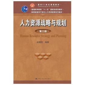 人力资源战略与规划  第三版  赵曙明  中国人民大学出版社  9787300152882