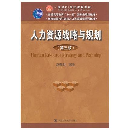 人力资源战略与规划  第三版  赵曙明  中国人民大学出版社  9787300152882 商品图0