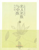 名人名医与中医【陆翔 】 商品缩略图0