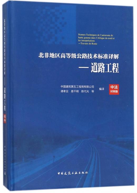 北非地区高等级公路技术标准译解(中法对照版)——道路工程 商品图0