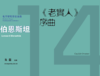 [非纸质]电子版_伦纳德·伯恩斯坦：《老实人序曲》丨适用：RS1000E/800/760 商品缩略图0