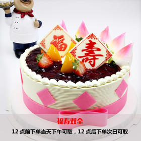 福寿双全-栗子红豆蓝莓生日蛋糕