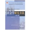 社会学研究方法  第三版  风笑天  中国人民大学出版社  9787300107387 商品缩略图0