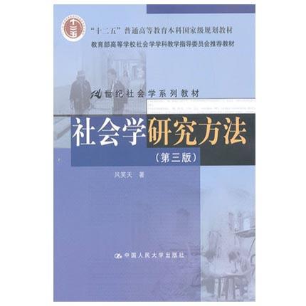 社会学研究方法  第三版  风笑天  中国人民大学出版社  9787300107387 商品图0