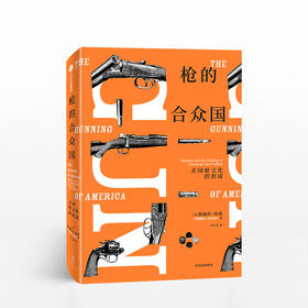 枪的合众国：美国枪文化的形成