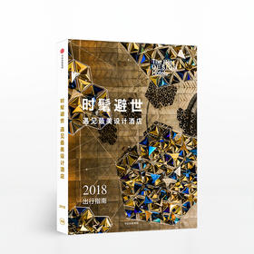 时髦避世·遇见最美设计酒店