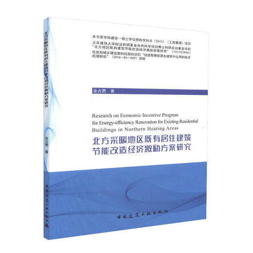 北方采暖地区既有居住建筑节能改造经济激励方案研究 商品图0