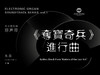 [非纸质]电子版《夺宝奇兵》进行曲丨适用：RS1000E/800/760/520 商品缩略图0