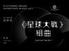 [非纸质]电子版《星球大战》组曲丨适用：RS1000E/800/760/520 商品缩略图0