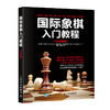 国际象棋入门教程 全彩图解版 商品缩略图0