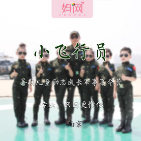 【妈网夏令营】小小飞行员 南京逐梦蓝天夏令营；接触真实飞机、模拟飞行、体验VR星际大穿越、动手制作扑翼飞机模型