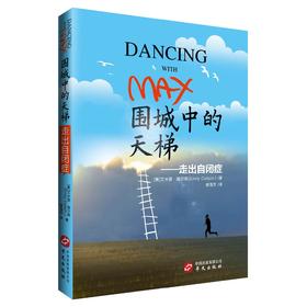 围城中的天梯--走出自闭症