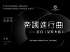 [非纸质]电子版《帝国进行曲——选自星球大战》丨适用：RS1000E/800/760/520 商品缩略图0