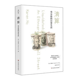清算 华尔街的日常生活 薄荷实验  何柔宛著