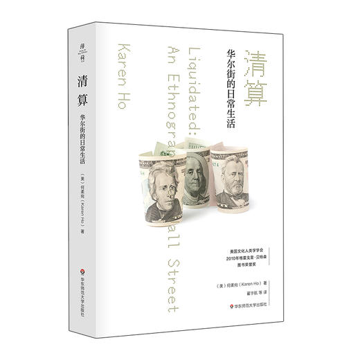 清算 华尔街的日常生活 薄荷实验  何柔宛著 商品图0