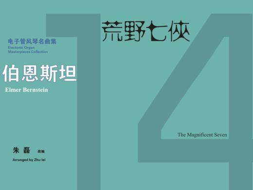 [非纸质]电子版_埃尔默·伯恩斯坦：《荒野七侠》丨适用：RS1000E/800/760 商品图0