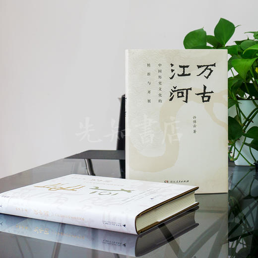 许倬云《万古江河：中国文化的转折与开展》 商品图3