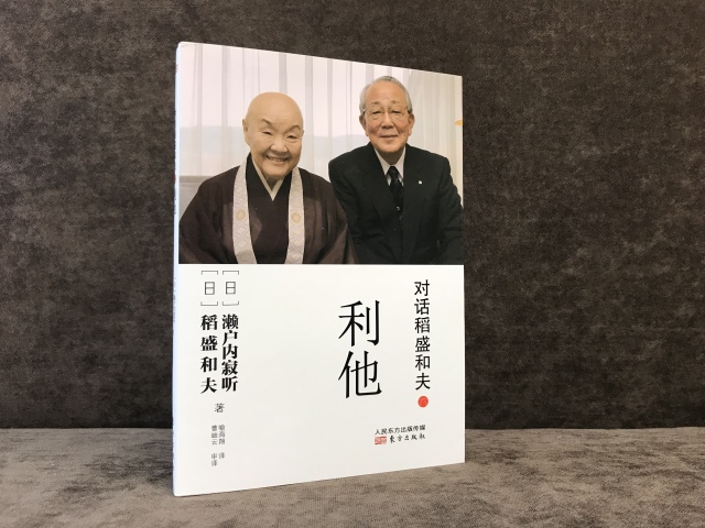 《对话稻盛和夫(六):利他》