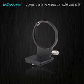 LAOWA老蛙25mmF2.8专用镜头脚架环