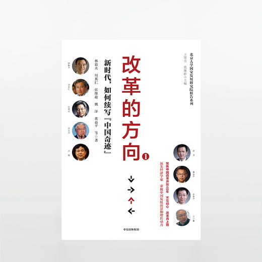 改革的方向1：新时代，如何续写“中国奇迹” 商品图1