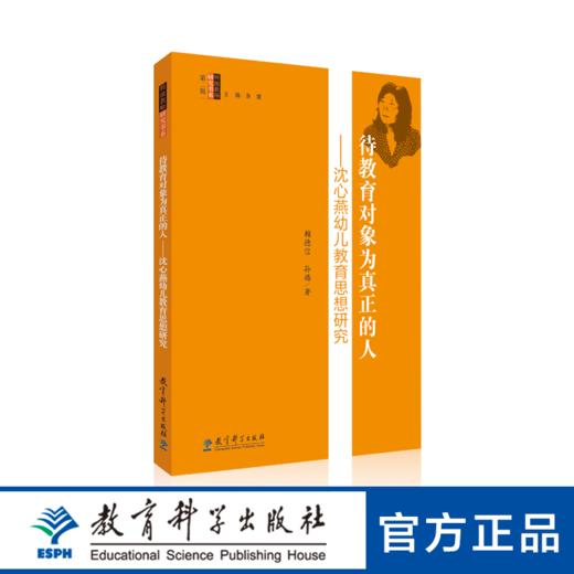 待教育对象为真正的人——沈心燕幼儿教育思想研究 商品图0