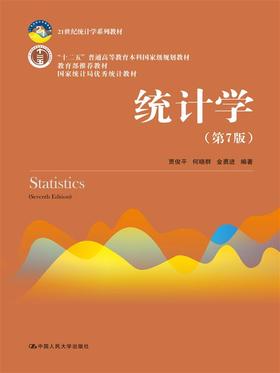 统计学（第7版）（21世纪统计学系列教材）