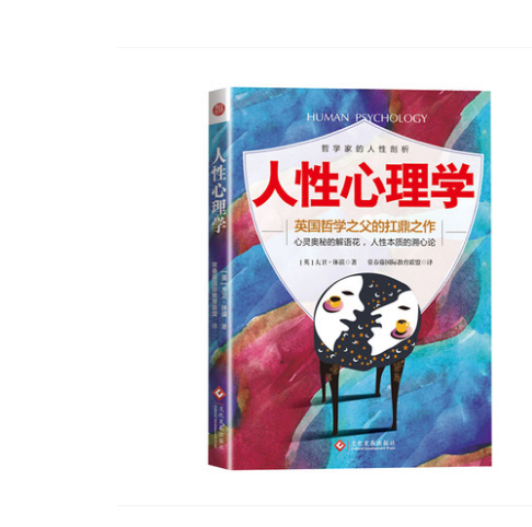 人性心理学 [英] 大卫·休谟 著;刘霞 校