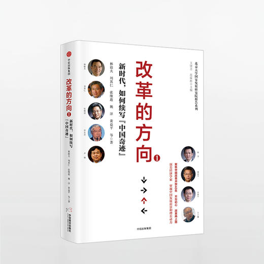 改革的方向1：新时代，如何续写“中国奇迹” 商品图0