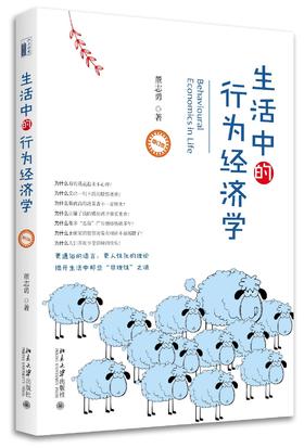 《生活中的行为经济学（修订本）》