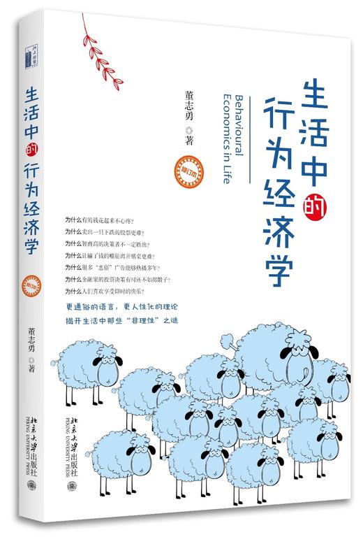 《生活中的行为经济学（修订本）》 商品图0