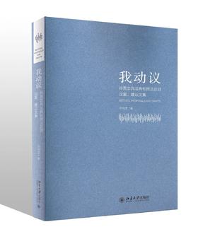 《我动议——孙宪忠民法典和民法总则议案、建议文集》