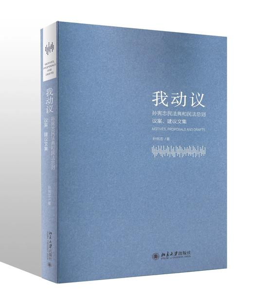 《我动议——孙宪忠民法典和民法总则议案、建议文集》 商品图0