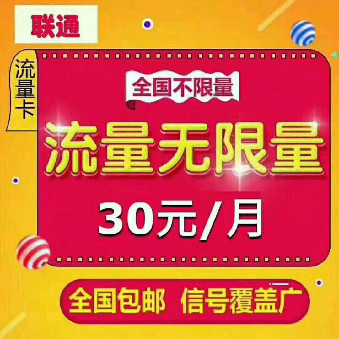 移動聯通電信無限流量卡一張卡特價70月租30